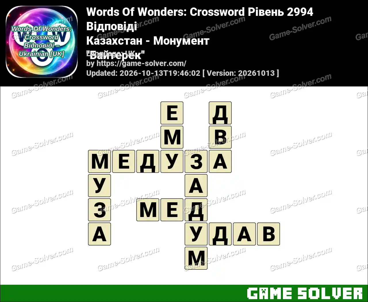 Words Of Wonders: Crossword Рівень 2994 Відповіді – Казахстан – Монумент ”Байтерек”